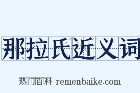 那拉氏近义词是什么意思的图片